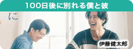 100日後に別れる僕と彼