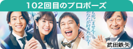 102回目のプロポーズ