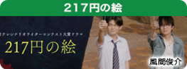 217円の絵