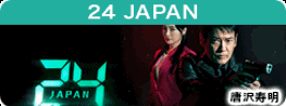 24 JAPAN 第15話