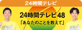 24時間テレビ 48 7