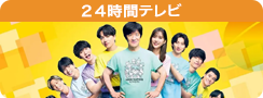 24時間テレビ 49 11