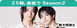 ２５時、赤坂で Season２