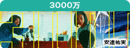 3000万