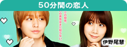 50分間の恋人