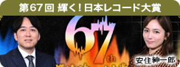 第67回 輝く! 日本レコード大賞