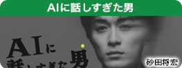 AIに話しすぎた男