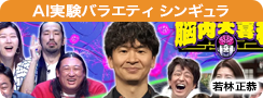 AI実験バラエティ シンギュラ