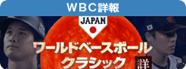 ワールドベースボールクラシック詳報