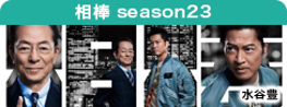 相棒 season 23