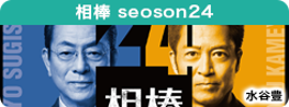 相棒 season24