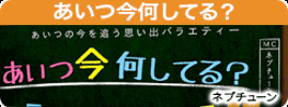 あいつ今何してる？