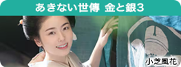あきない世傳　金と銀 3