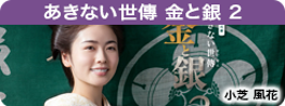 あきない世傳　金と銀 2