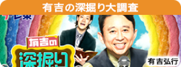 有吉の深掘り大調査