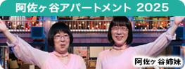 阿佐ヶ谷アパートメント 2025