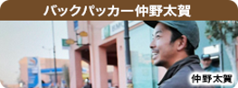 バックパッカー仲野太賀