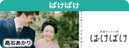 ばけばけ