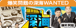 爆笑問題の深海WANTED