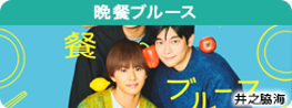 晩餐ブルース
