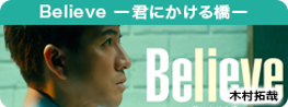 Believe－君にかける橋