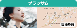 連続テレビ小説 ブラッサム