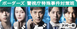 ボーダーズ　警視庁特殊事件対策班