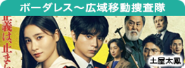 ボーダレス～広域移動捜査隊