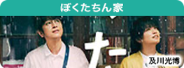 ぼくたちん家