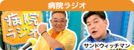 病院ラジオ