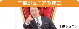 千原ジュニアの座王