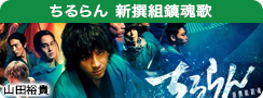 ちるらん 新撰組鎮魂歌