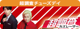 超調査チューズデイ