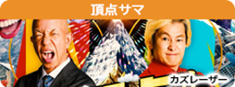 頂点サマ