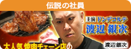 伝説の社員