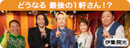 どうなる 最後の1軒さん！？