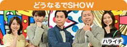 どうなるでSHOW