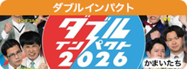 ダブルインパクト２０２６