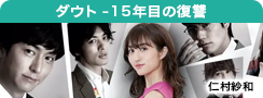 ダウト ‐15年目の復讐