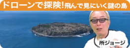 ドローンで探険!飛んで見にいく謎の島