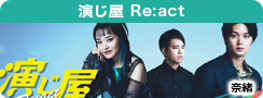 演じ屋　Re:act