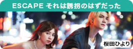 ESCAPE　それは誘拐のはずだった