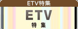 ETV特集