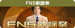 FNS歌謡祭　