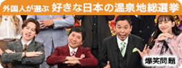 外国人が選ぶ　好きな日本の温泉地総選挙