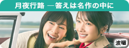 月夜行路 ―答えは名作の中に