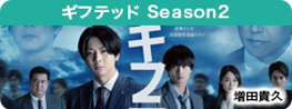 ギフテッド　Season2