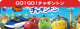 GO！GO！チャギントン