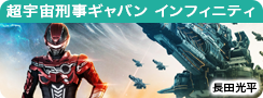 超宇宙刑事ギャバン インフィニティ