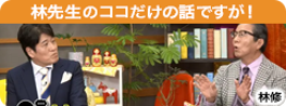 林先生のココだけの話ですが！